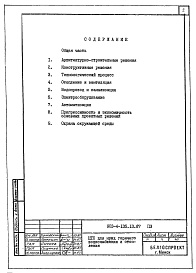 Состав альбома. Типовой проект 903-4-135.13.87Альбом 1 Пояснительная записка