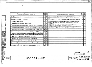 Состав альбома. Типовой проект 94-057/1.2Альбом 3 Часть 01 Архитектурно-строительные чертежи ниже отм.0.000  Раздел 01-1 Здание с подпольем
