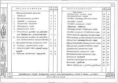 Состав альбома. Серия 3.407-66/71 ДеревянныеВыпуск 1 Деревянные опоры воздушных линий электропередачи 6-10 кВ для горных условий