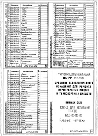 Состав альбома. Шифр 11.80-ТНО СредстваВыпуск 069 Стенд для испытания тросов БДД-00-00-00