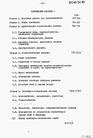 Состав альбома. Типовой проект 252-02-30.89Альбом 1 Общая пояснительная записка