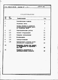 Состав альбома. Типовой проект 812-1-49.84Альбом 4. Объектная смета и локальные сметы.    