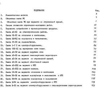 Состав фльбома. Типовой проект 89-0103.13.86Альбом 10 Сметная документация (СМ.1-1)