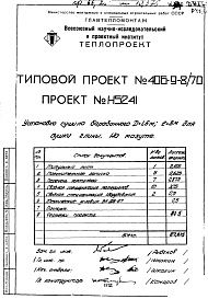 Состав альбома. Типовой проект 406-9-8/70Альбом 4 Установка сушила барабанного Д=1,6 м.; L=8 м. для глины на мазуте  Н5241