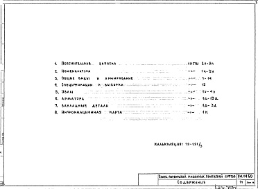 Состав альбома. Шифр РМ 1460Альбом 1 Рабочие чертежи 