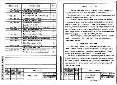 Состав альбома. Серия 1.463.1-17 ФермыВыпуск 4 Фермы пролетом 24 м типоразмера 1. Рабочие чертежи