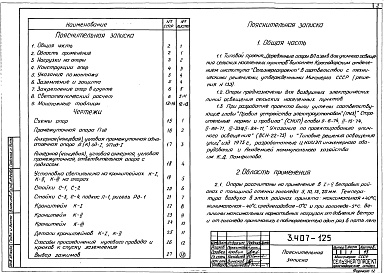 Состав альбома. Серия 3.407-125 ДеревянныеВыпуск 1 Деревянные опоры ВЛ 0,38 кВ для уличного освещения сельских населенных пунктов