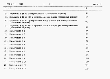 Состав альбома. Типовой проект 902-1-41Альбом 12 Сметы. Электрооборудование, автоматизация и КИП (основной и упрощенный варианты)