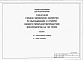 Состав фльбома. Типовой проект У.802-01-50.96Альбом 1 Пояснительная записка. Схема генплана