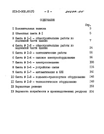 Состав альбома. Типовой проект 213-1-302.85Альбом 5 Сметы