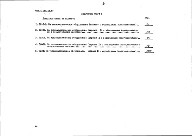 Состав альбома. Типовой проект 903-4-135.13.87Альбом 3 Сметы. Книга 3 - варианты (для 1 территориального района, 5 подрайона)