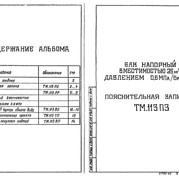 Состав фльбома. Типовой проект 902-2-424.86Альбом 5 Бак напорный вместимостью 25 куб. м давлением 0,6 мПа (6 кгс/кв.см)    