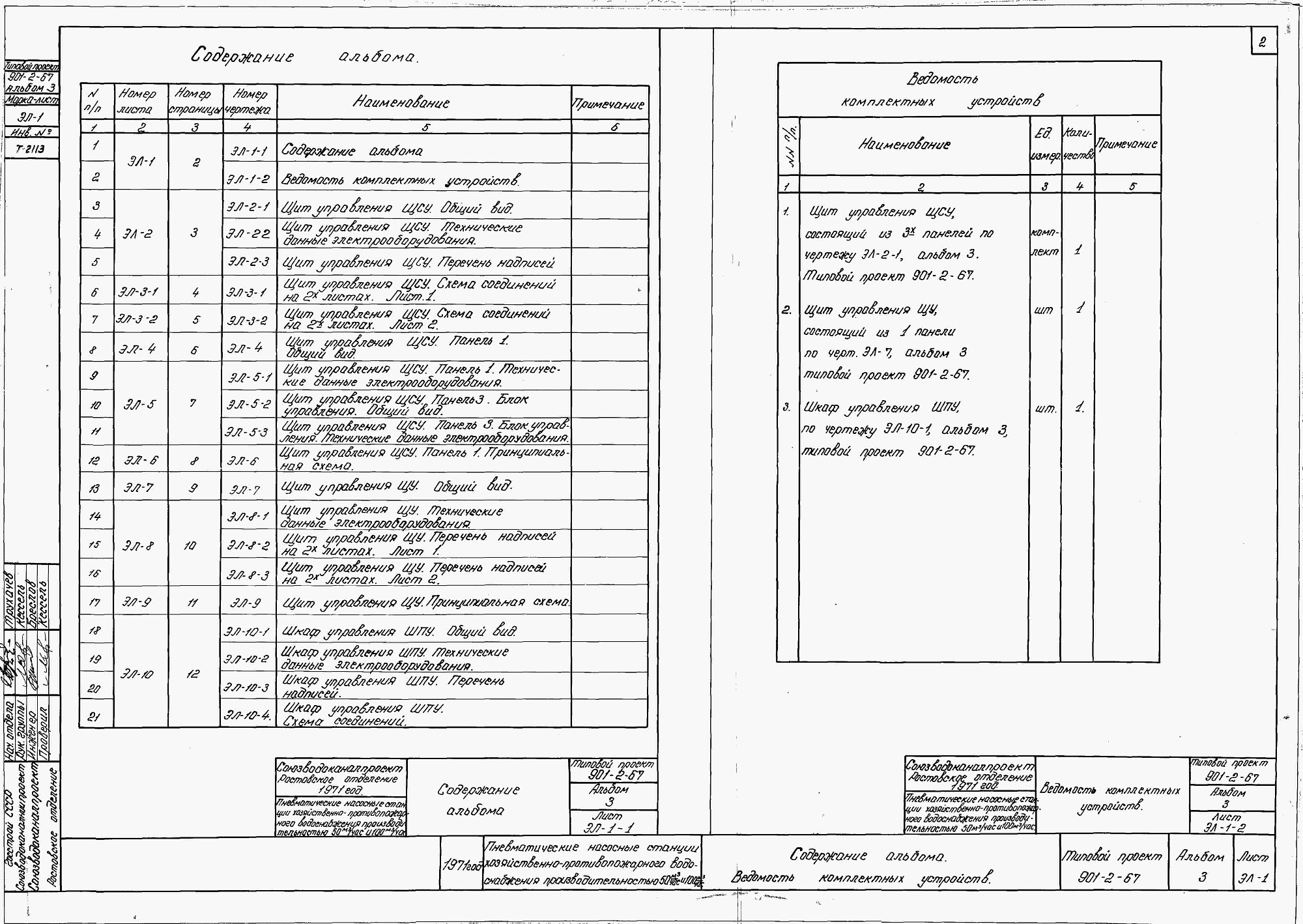 Состав фльбома. Типовой проект 901-2-71сАльбом 3 Задание заводу-изготовителю на крупноблочное электрооборудование (тп 901-2-67)