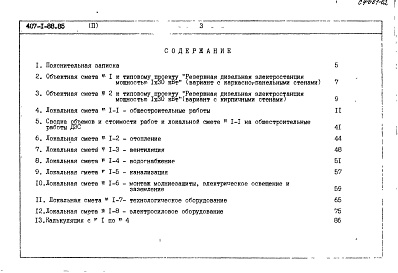 Состав альбома. Типовой проект 407-1-88.85Альбом 2  Сметная документация. Ведомости потребности в материалах    