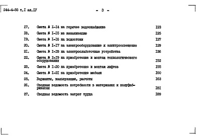 Состав альбома. Типовой проект 244-4-50Альбом 4 Сметы Том 1; Том 2