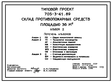 Типовой проект 705-3-41.89 Склад противопожарных средств площадью 36 м2
