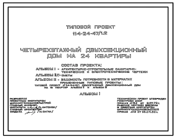 Типовой проект 114-24-47/1.2 Четырехэтажный двухсекционный дом на 24 квартиры