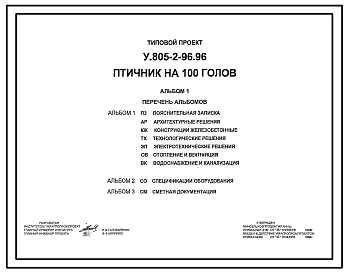 Типовой проект У.805-2-96.96 Птичник на 100 голов
