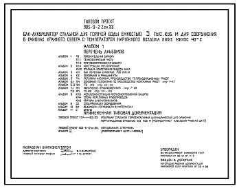 Типовой проект 903-9-22см.88 Бак-аккумулятор стальной для горячей воды емкостью 5 тыс. куб.м для сооружения в районах Крайнего Севера (с температурой наружного воздуха ниже -40 °С). Сейсмичность 9 баллов. Грунты вечномерзлые