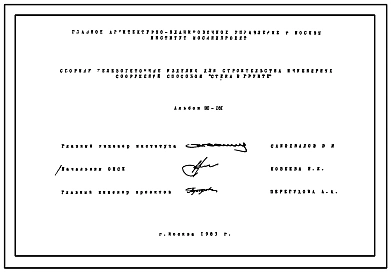 Альбом ПС-181 Сборные железобетонные изделия для строительства инженерных сооружений способом Стена в грунте