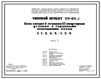 Типовой проект 123-032м.2 Блок-секция 5-этажная 32-квартирная угловая с торцевыми окончаниями (левая и правая) 1Б.1Б.2Б.3Б.3Б.-1Б.2Б.3Б