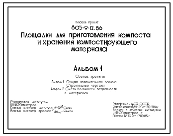 Типовой проект 805-9-12.86 Площадки для приготовления компоста и хранения компостирующего материала. Размеры: площадки для приготовления компоста - 105,6x186 м. Площадки для хранения компоста - 125,6x90 м. Расчетная температура: -20, -30, -40°С. Площадки