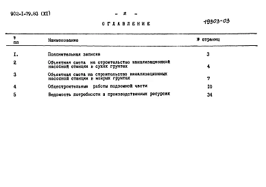 Альбом 11 Сметы. Подземная часть (открытый способ в сухих и мокрых грунтах)