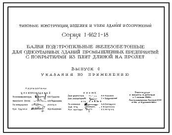 Серия 1.462.1-18 Балки подстропильные железобетонные для одноэтажных зданий промышленных предприятий с покрытиями из плит длиной на пролет. Рабочие чертежи.
