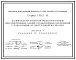 Серия 1.462.1-18 Балки подстропильные железобетонные для одноэтажных зданий промышленных предприятий с покрытиями из плит длиной на пролет. Рабочие чертежи.