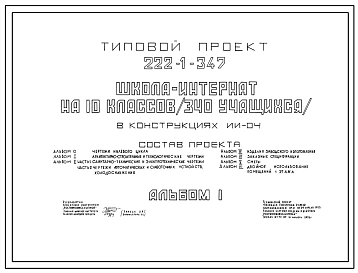 Типовой проект 222-1-347 Школа интернат  на 10 классов (340  учащихся). Здание двух-, трехэтажное. Каркас сборный железобетонный серии ИИ-04. Стены из легкобетонных панелей.