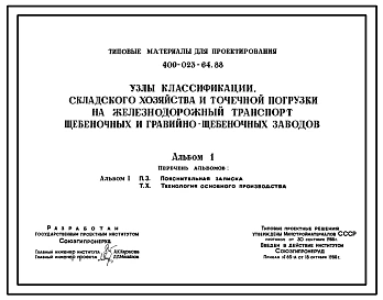 Типовой проект 409-023-64.88 Узлы классификации, складского хозяйства и точечной погрузки на железнодорожный транспорт щебеночных и гравийно-щебеночных заводов