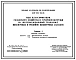 Типовой проект 409-023-64.88 Узлы классификации, складского хозяйства и точечной погрузки на железнодорожный транспорт щебеночных и гравийно-щебеночных заводов