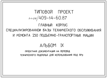 Типовой проект П-1-230(409-14-60.87) Техническое подполье пристройки административно-бытовых помещений главного корпуса специализированной базы технического обслуживания, (убежище на 230 человек, размеры убежища 18м на 12м, режимы вентиляции 1,2).