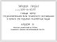 Типовой проект П-1-230(409-14-60.87) Техническое подполье пристройки административно-бытовых помещений главного корпуса специализированной базы технического обслуживания, (убежище на 230 человек, размеры убежища 18м на 12м, режимы вентиляции 1,2).