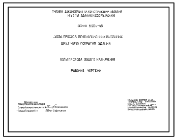 Состав Серия 5.904-45 Узлы прохода вентиляционных вытяжных шахт через покрытия зданий. Узлы прохода общего назначения. Рабочие чертежи.