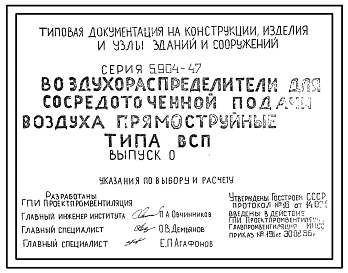 Серия 5.904-47 Воздухораспределители для сосредоточенной подачи воздуха прямоструйные типа ВСП. Рабочие чертежи.