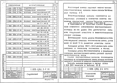 Выпуск 2-4 Колонны сечением 400х400 мм для зданий с высотой этажа 2,8 м. Пространственные каркасы