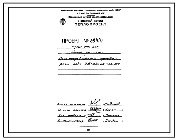 Состав Проект 38414 Печь нагревательная щелевая размеры пода 2,5х0,8 м на мазуте