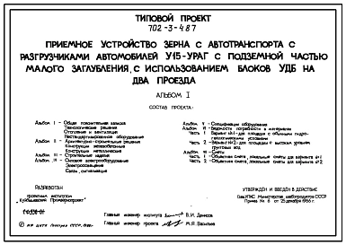 Типовой проект 702-3-4.87 Приемное устройство зерна с автотранспорта с разгрузчиками автомобилей У15-УРАГ с подземной частью малого заглубления с использованием блоков УДБ на два проезда