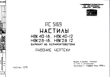 Шифр РС5169 Настилы НВК40-18, НВК40-12, НВК28-18, НВК28-12. Вариант из керамзитобетона (1972 г.)