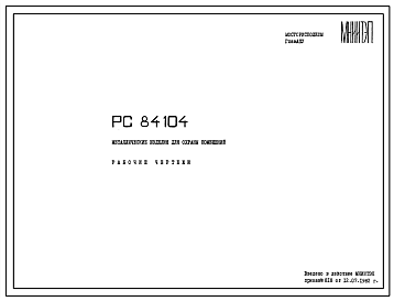 Шифр РС 8410 Металлические изделия для охраны помещений (1982 г.)