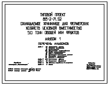 Типовой проект 813-2-71.92 Охлаждаемое хранилище для фермерских хозяйств условной вместимостью 50 тонн овощей или фруктов