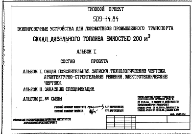 Типовой проект 509-14.84 Склад дизельного топлива емкостью 200 м3