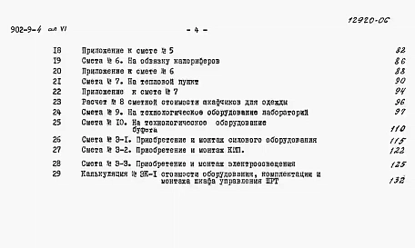Альбом 6 Сметы (вариант - стены панельные)