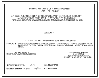 Состав Типовой проект 812-01-104.87 Завод обработки и хранения семян зерновых культур мощностью 5000 т в сезон с 2 линиями (для зон с расчетной влажностью семян до 20% вариант с сушилкой М-819)