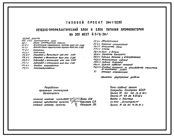 Типовой проект 244-1-52.83 Лечебно-профилактический блок и блок питания профилактория на 300 мест Б-3 (Б-3А). Для строительства в 1В климатическом подрайоне, 2 климатическом районе