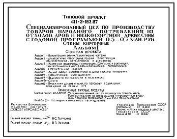 Типовой проект 411-2-183.87 Спеццех по производству товаров народного потребления из отходов, дров и низкосортной древесины с годовой программой 0,5–0,7 млн.руб. Стены кирпичные