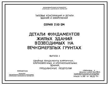 Серия 2.110-2м Детали фундаментов жилых зданий, возводимых на вечномерзлых грунтах. Материалы для проектирования. Рабочие чертежи.