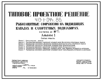 Типовой проект 413-1-044.86 Рыбозащитные сооружения на подводящих каналах и самотечных водозаборах на расход до 10 м3/с