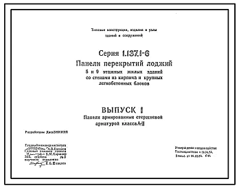 Серия 1.137.1-6 Панели перекрытий лоджий 5- и 9-этажных жилых зданий со стенами из кирпича и крупных легкобетонных блоков. Рабочие чертежи.